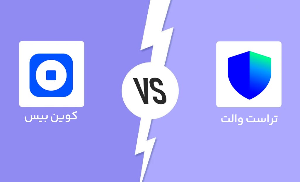 کیف پول تراست والت در مقابل کوین بیس