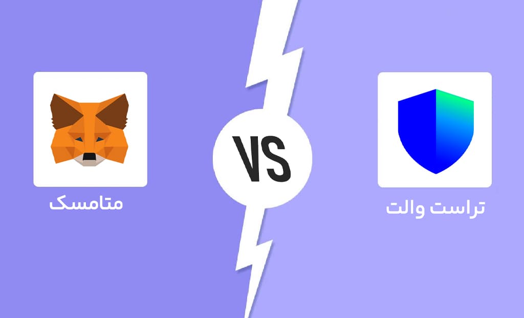 کیف پول تراست والت در مقابل متامسک